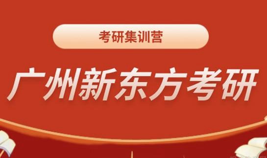 南京新东方考研集训营