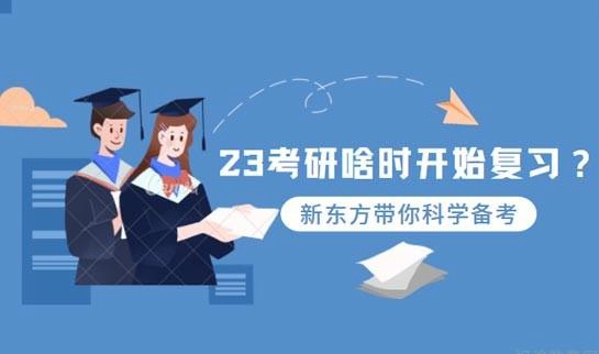 新东方考研