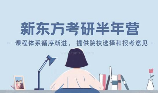 新东方考研半年营