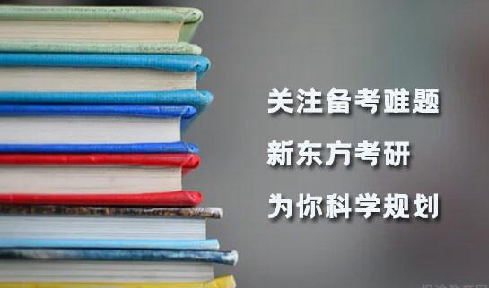 新东方考研