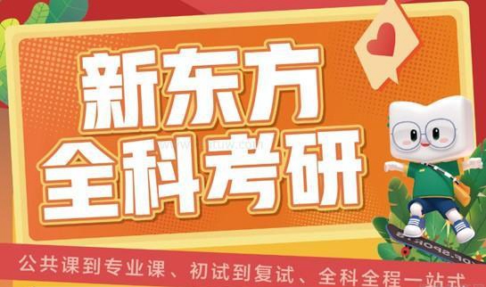新东方考研