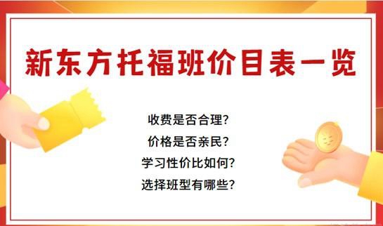 新东方托福培训班价目表