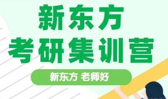 新东方考研