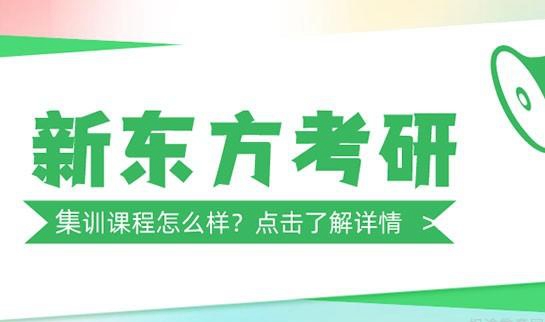 南京新东方考研