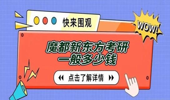 新东方考研价目表