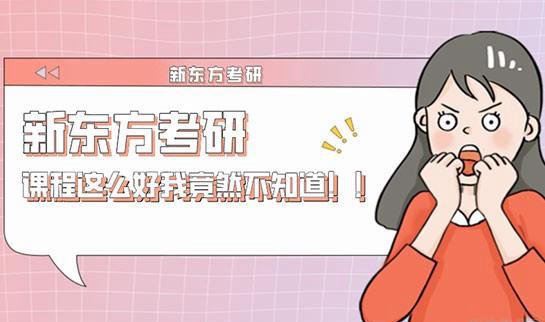 南京新东方考研