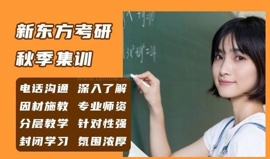 新东方考研