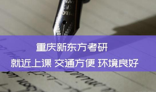 天津新东方考研