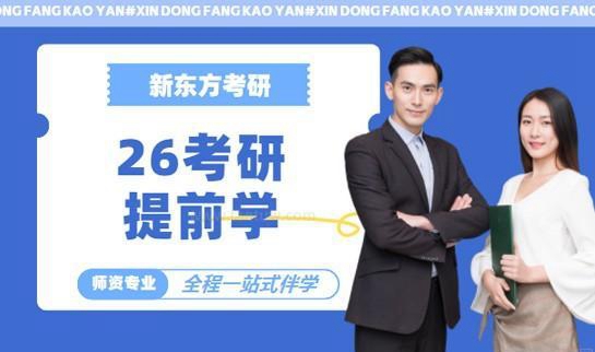新东方考研