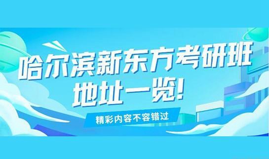 新东方考研