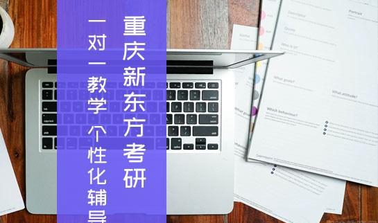 天津新东方考研