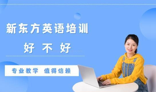 新东方英语