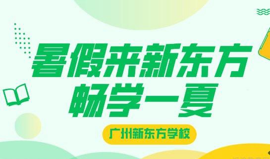 贵阳新东方英语