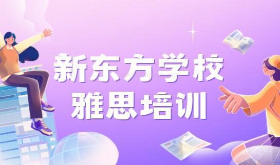 杭州新东方英语