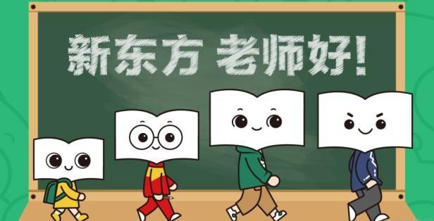 杭州新东方培训学校