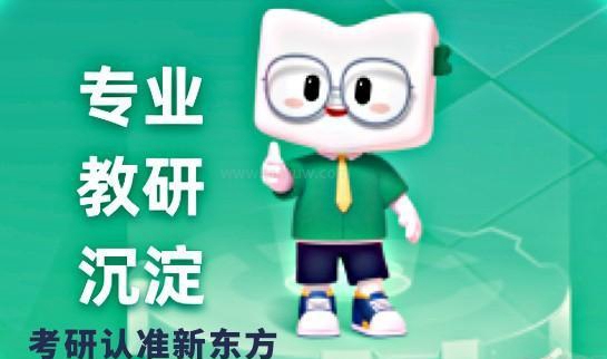 新东方考研