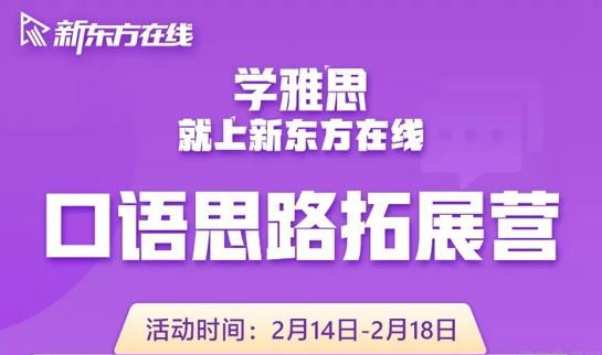 上海新东方雅思口语