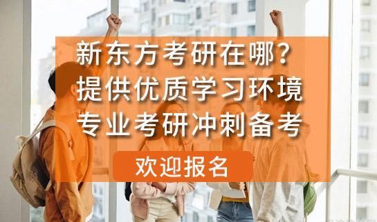 新东方考研校区