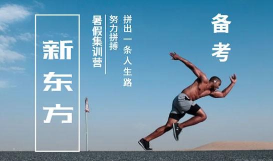新东方考研
