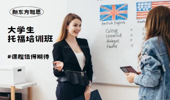 新东方雅思托福班
