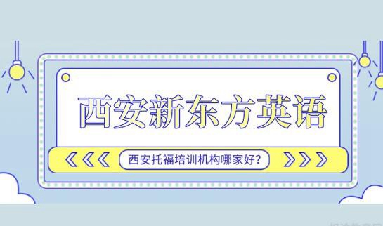 兰州新东方托福