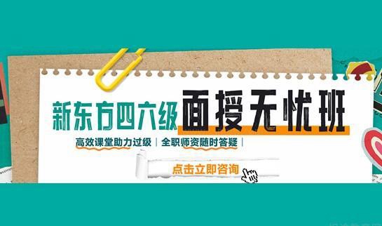 新东方四六级培训介绍