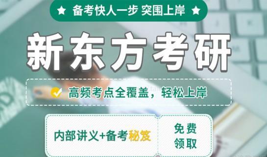 贵阳新东方考研服务