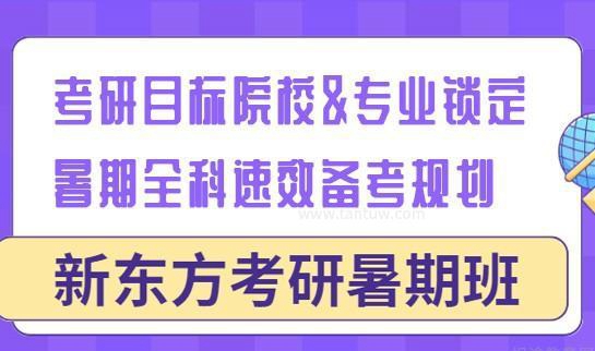 南京新东方考研