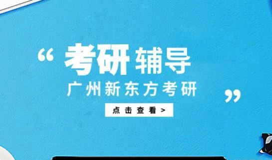 南京新东方考研集训营