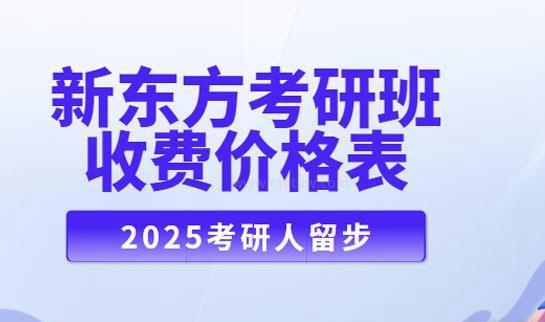 新东方考研价格