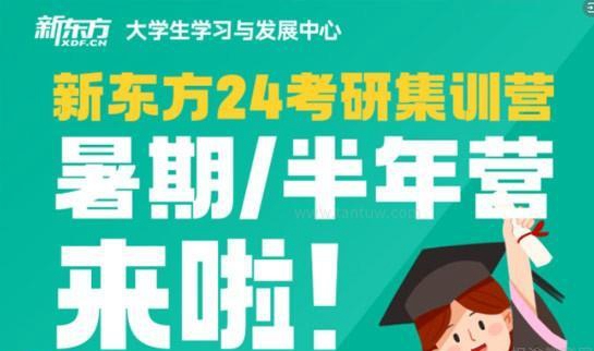 新东方考研