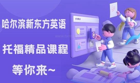 南通新东方托福