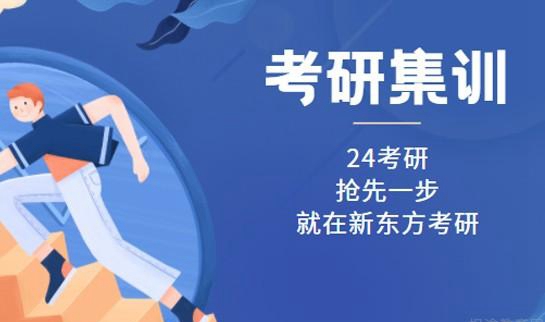 南京新东方考研