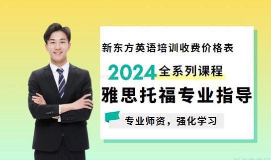上海新东方英语收费价目表