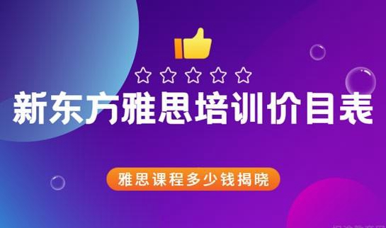 新东方雅思价目表