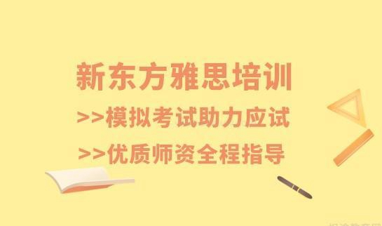 新东方雅思
