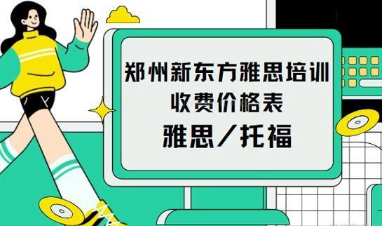 新东方雅思价格