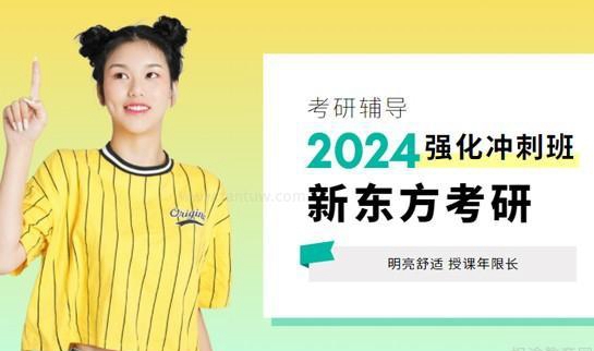 新东方考研