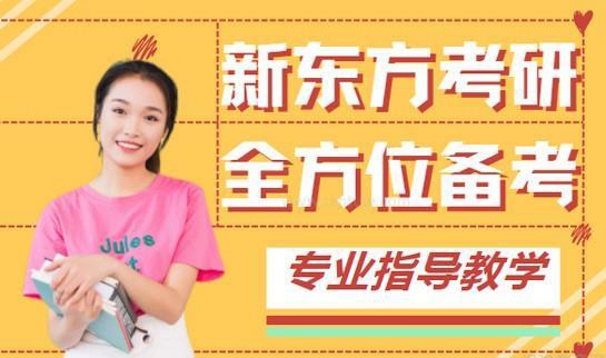 新东方考研