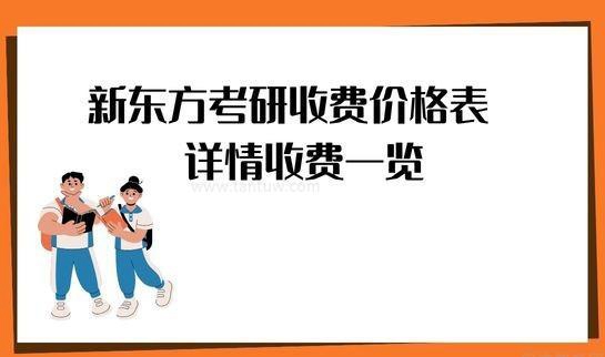 南京新东方考研