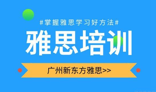 贵阳新东方雅思培训