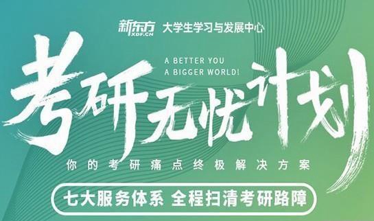 新东方考研集训营