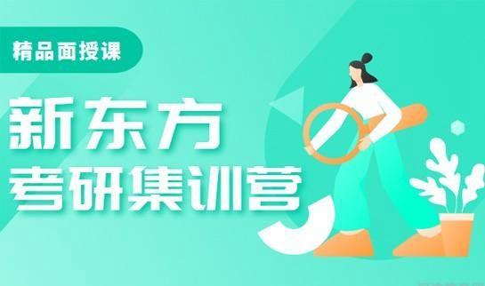 南京新东方考研怎么样