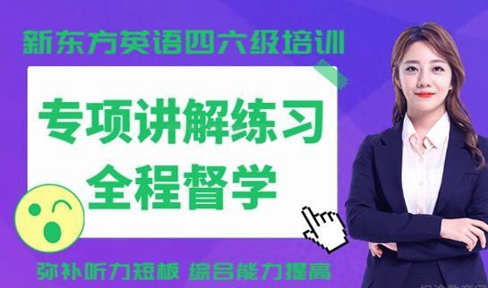 新东方四六级