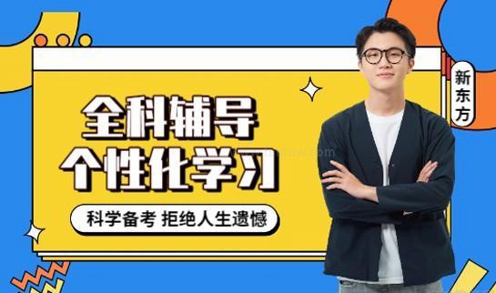 新东方学校