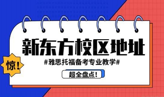 杭州新东方