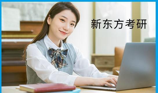 新东方秋季考研