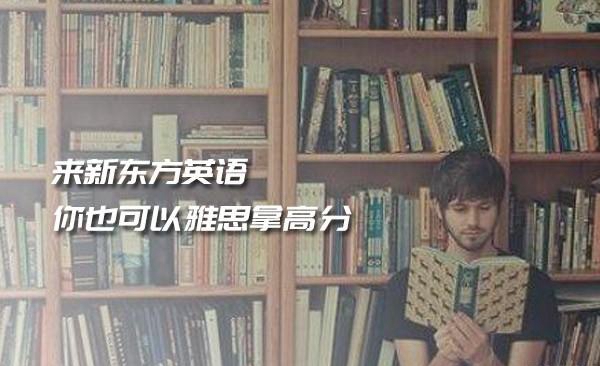 新东方英语雅思写作