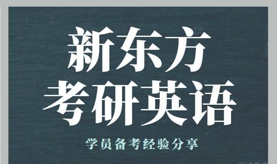 天津新东方考研