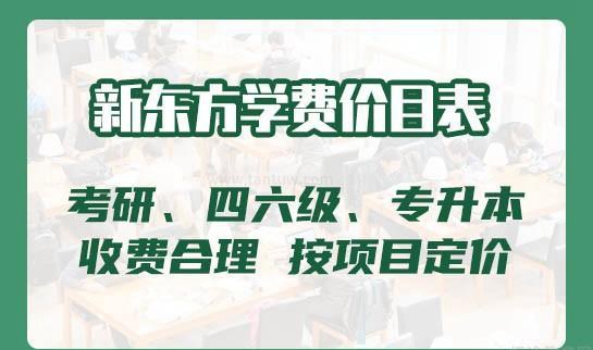 天津新东方考研